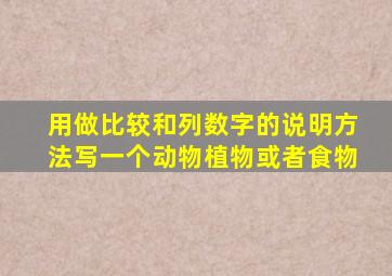 用做比较和列数字的说明方法写一个动物植物或者食物