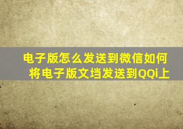 电子版怎么发送到微信如何将电子版文垱发送到QQi上