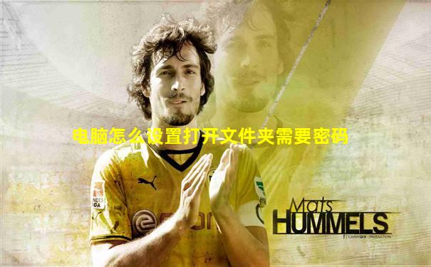 电脑怎么设置打开文件夹需要密码