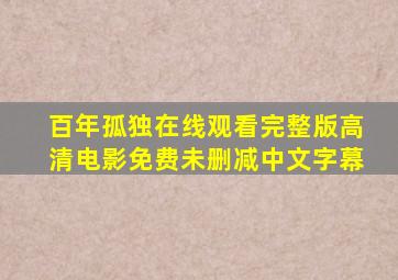 百年孤独在线观看完整版高清电影免费未删减中文字幕