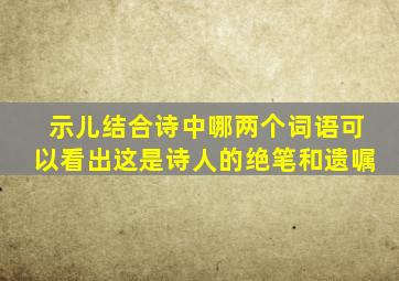 示儿结合诗中哪两个词语可以看出这是诗人的绝笔和遗嘱