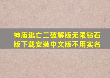 神庙逃亡二破解版无限钻石版下载安装中文版不用实名
