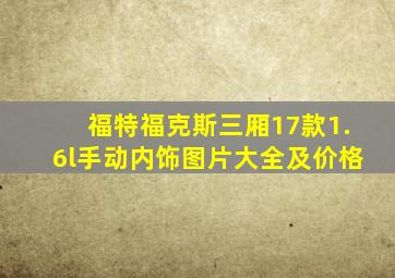 福特福克斯三厢17款1.6l手动内饰图片大全及价格