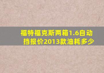 福特福克斯两箱1.6自动挡报价2013款油耗多少