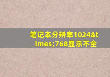笔记本分辨率1024×768显示不全