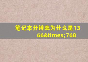 笔记本分辨率为什么是1366×768