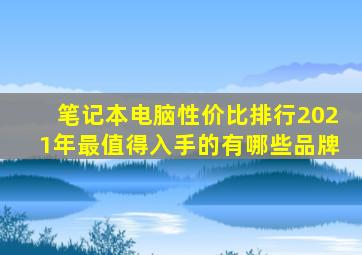 笔记本电脑性价比排行2021年最值得入手的有哪些品牌
