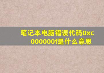 笔记本电脑错误代码0xc000000f是什么意思