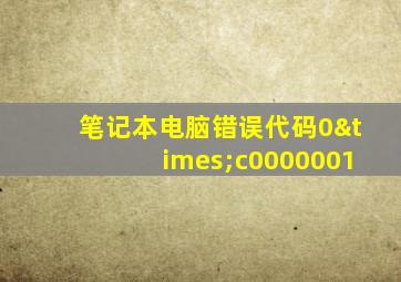 笔记本电脑错误代码0×c0000001