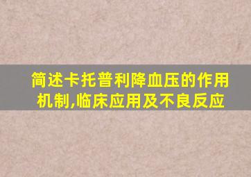 简述卡托普利降血压的作用机制,临床应用及不良反应