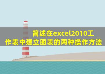 简述在excel2010工作表中建立图表的两种操作方法