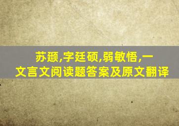 苏颋,字廷硕,弱敏悟,一文言文阅读题答案及原文翻译