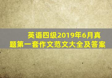 英语四级2019年6月真题第一套作文范文大全及答案