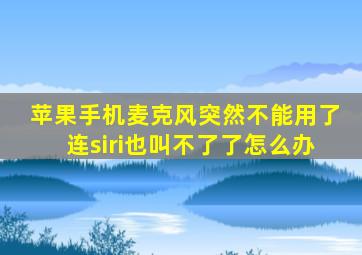 苹果手机麦克风突然不能用了连siri也叫不了了怎么办