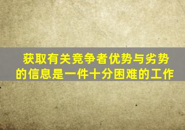 获取有关竞争者优势与劣势的信息是一件十分困难的工作