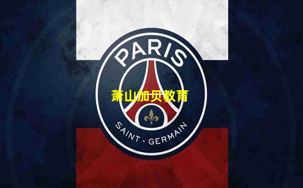 萧山加贝教育