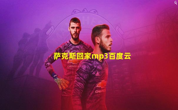 萨克斯回家mp3百度云