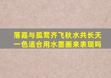 落霞与孤鹜齐飞秋水共长天一色适合用水墨画来表现吗
