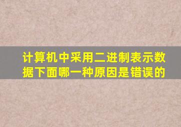 计算机中采用二进制表示数据下面哪一种原因是错误的