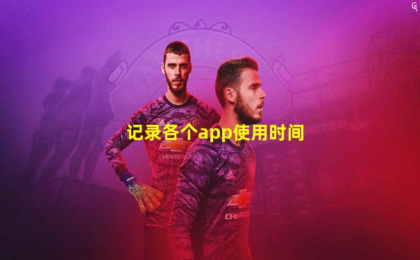 记录各个app使用时间