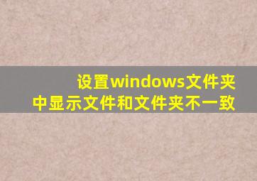 设置windows文件夹中显示文件和文件夹不一致