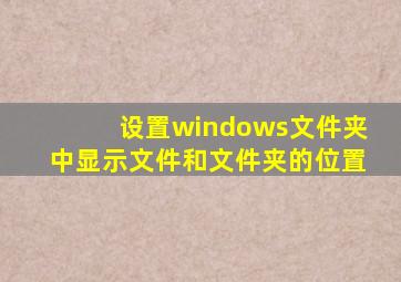 设置windows文件夹中显示文件和文件夹的位置