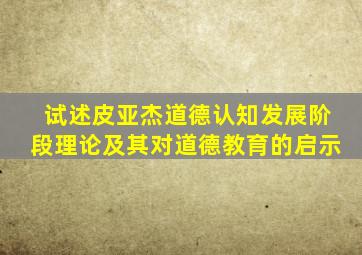 试述皮亚杰道德认知发展阶段理论及其对道德教育的启示