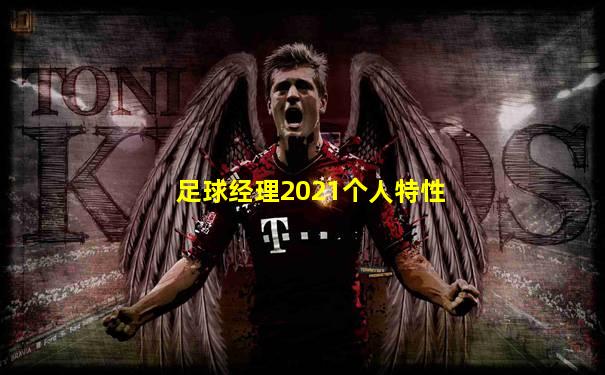 足球经理2021个人特性