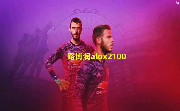 路博润alox2100