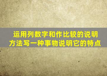 运用列数字和作比较的说明方法写一种事物说明它的特点