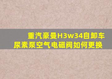 重汽豪曼H3w34自卸车尿素泵空气电磁阀如何更换