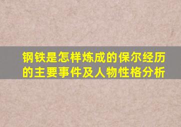 钢铁是怎样炼成的保尔经历的主要事件及人物性格分析