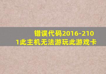 错误代码2016-2101此主机无法游玩此游戏卡