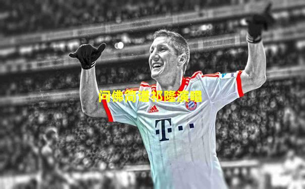 问佛简谱祁隆演唱