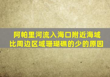 阿帕里河流入海口附近海域比周边区域珊瑚礁的少的原因