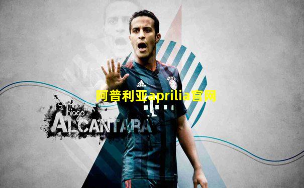 阿普利亚aprilia官网