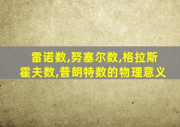 雷诺数,努塞尔数,格拉斯霍夫数,普朗特数的物理意义