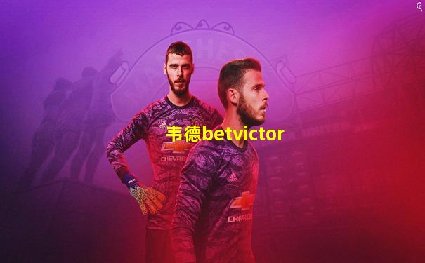 韦德betvictor