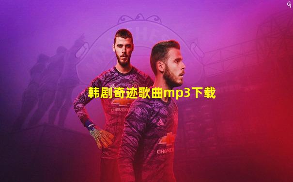 韩剧奇迹歌曲mp3下载