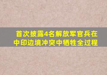 首次披露4名解放军官兵在中印边境冲突中牺牲全过程