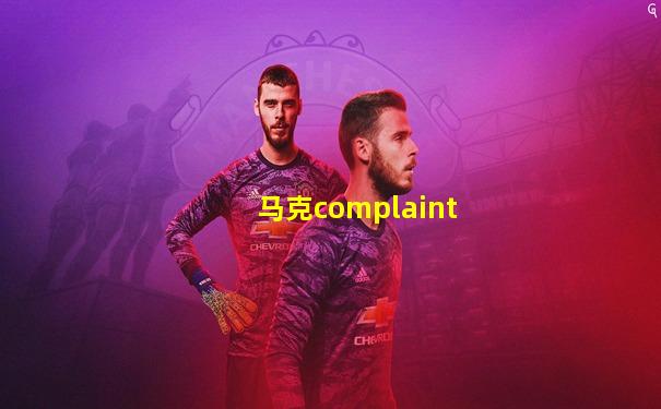 马克complaint