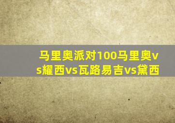 马里奥派对100马里奥vs耀西vs瓦路易吉vs黛西
