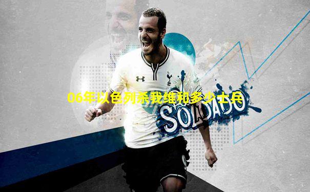 06年以色列杀我维和多少士兵