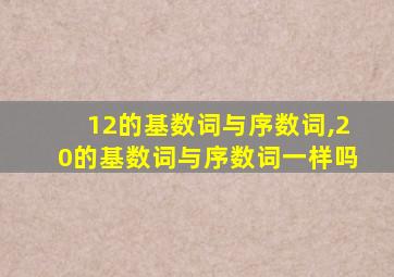 12的基数词与序数词,20的基数词与序数词一样吗