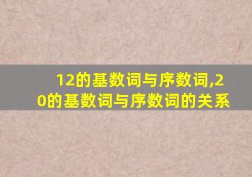 12的基数词与序数词,20的基数词与序数词的关系
