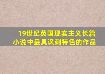 19世纪英国现实主义长篇小说中最具讽刺特色的作品