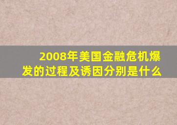 2008年美国金融危机爆发的过程及诱因分别是什么