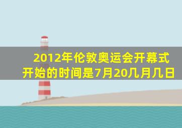 2012年伦敦奥运会开幕式开始的时间是7月20几月几日