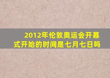 2012年伦敦奥运会开幕式开始的时间是七月七日吗