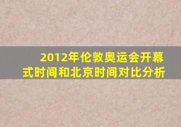 2012年伦敦奥运会开幕式时间和北京时间对比分析